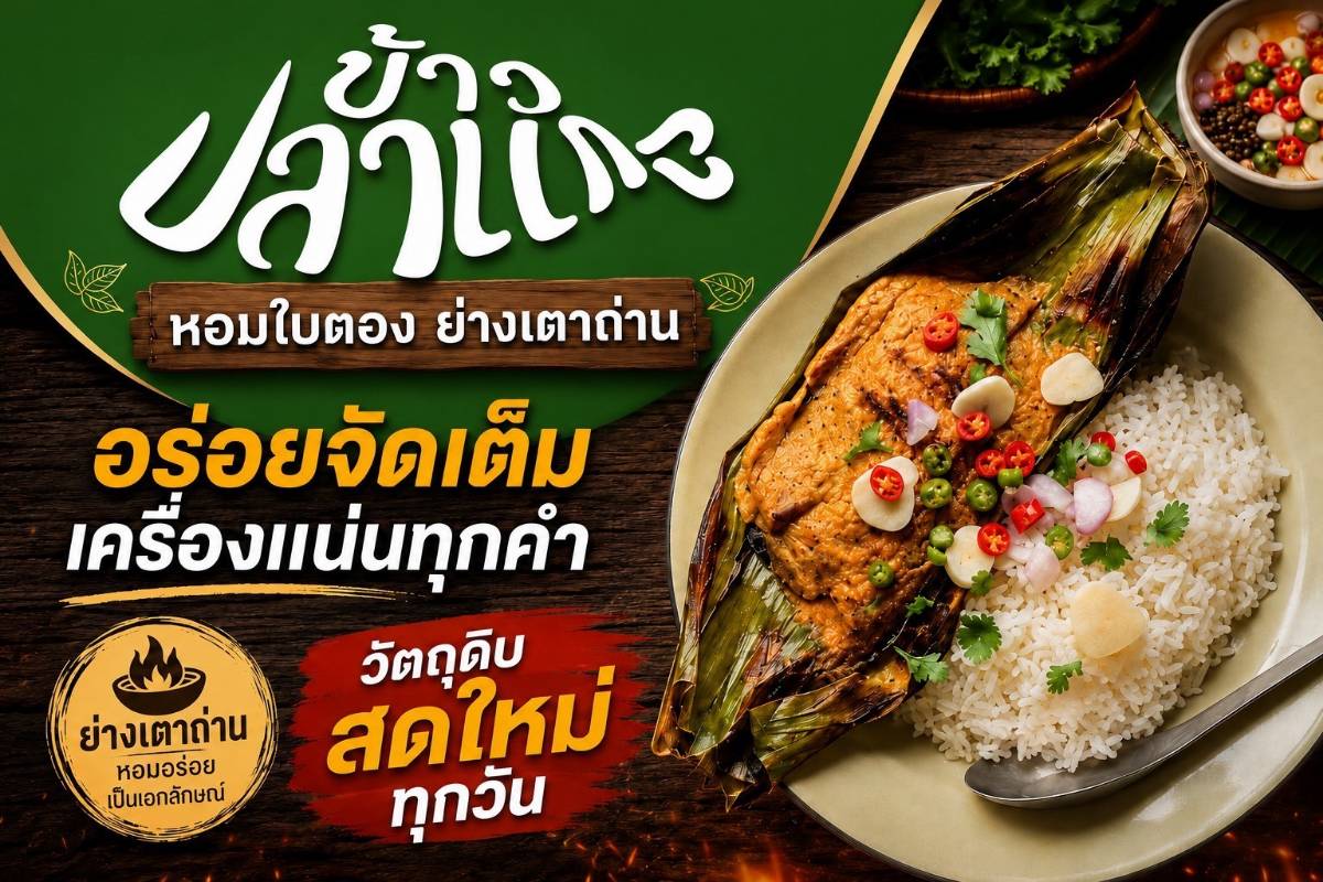 ห่อหมกพรีเมี่ยม ข้าวปลาแกะโซกู๊ด 2