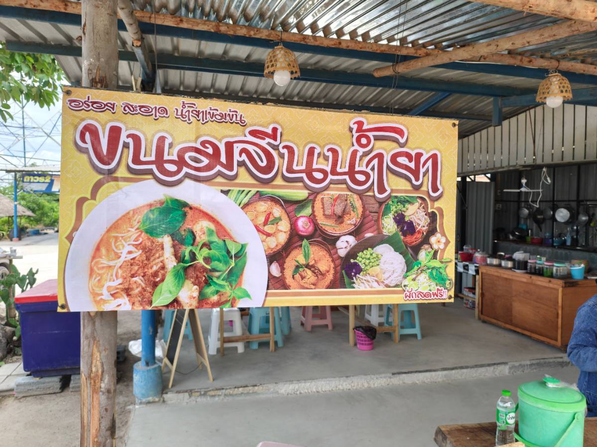 ร้านก๋วยเตี๋ยวไก่มะระเตาถ่าน&ขนมจีนน้ำยากะทิไก่&ขนมหวานรวมมิตร&รสชาติเเบบเซาะกราว 2