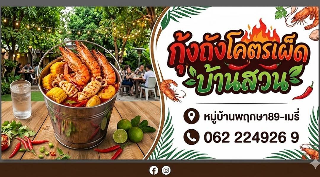 ร้าน กุ้งถังโคตรเผ็ด บ้านสวน 2