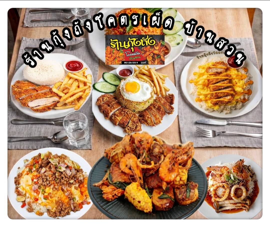 ร้าน กุ้งถังโคตรเผ็ด บ้านสวน 3