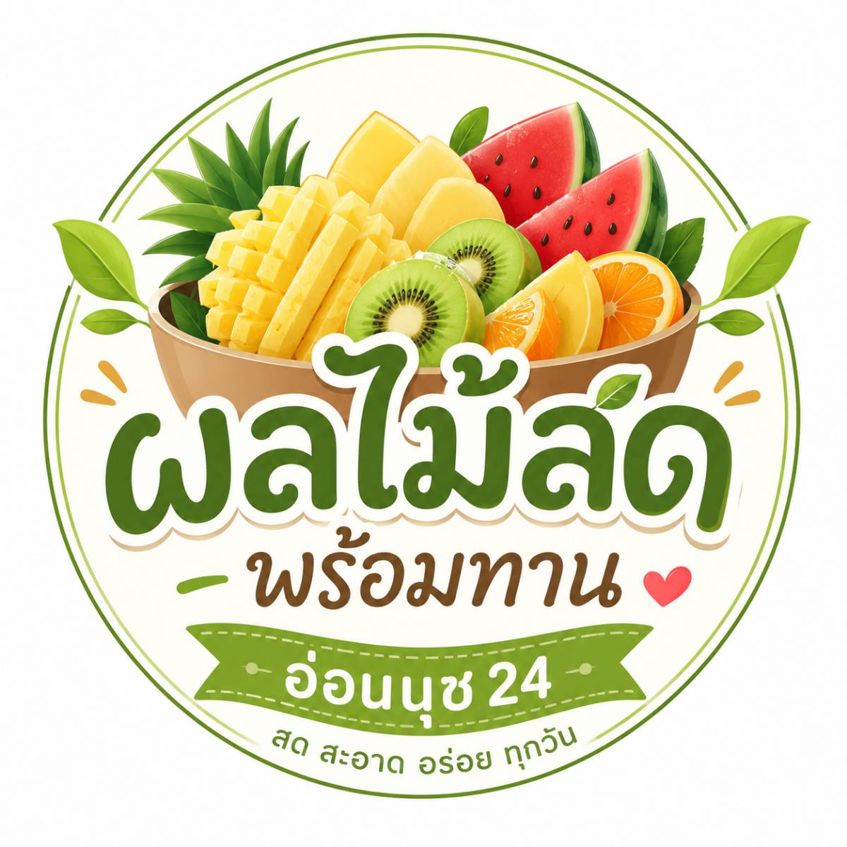 ผลไม้สดปอกพร้อมทาน24