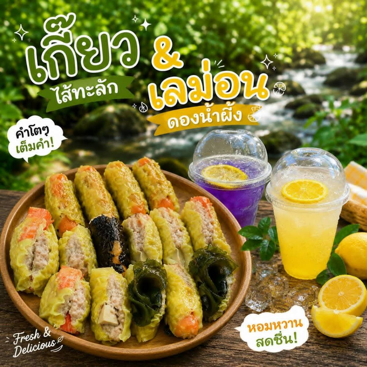 เกี๊ยวไส้ทะลัก&เลม่อนดองน้ำผึ้ง 3