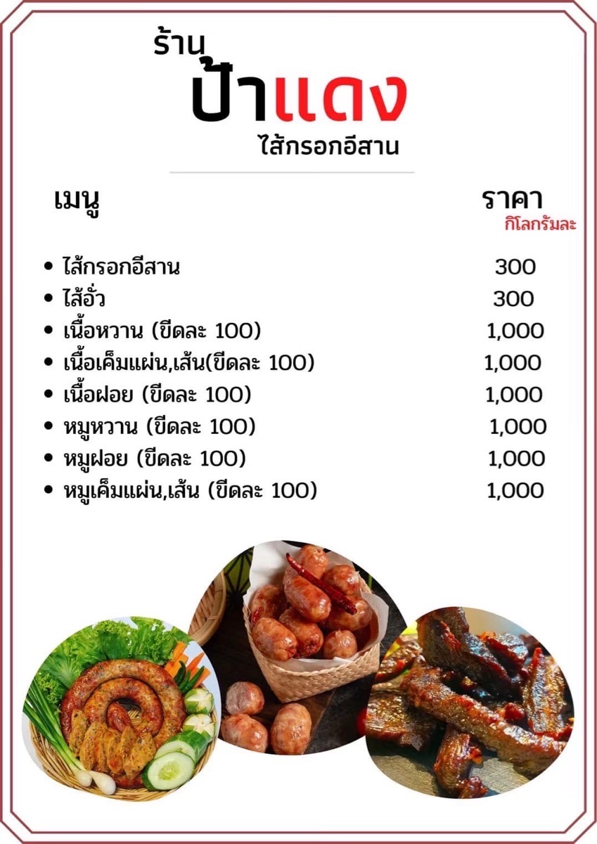 ป้าแดง ไส้กรอกอีสาน 2