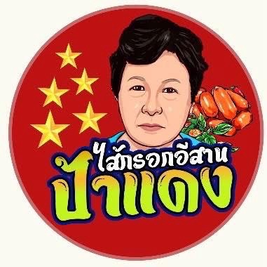 ป้าแดง ไส้กรอกอีสาน 3