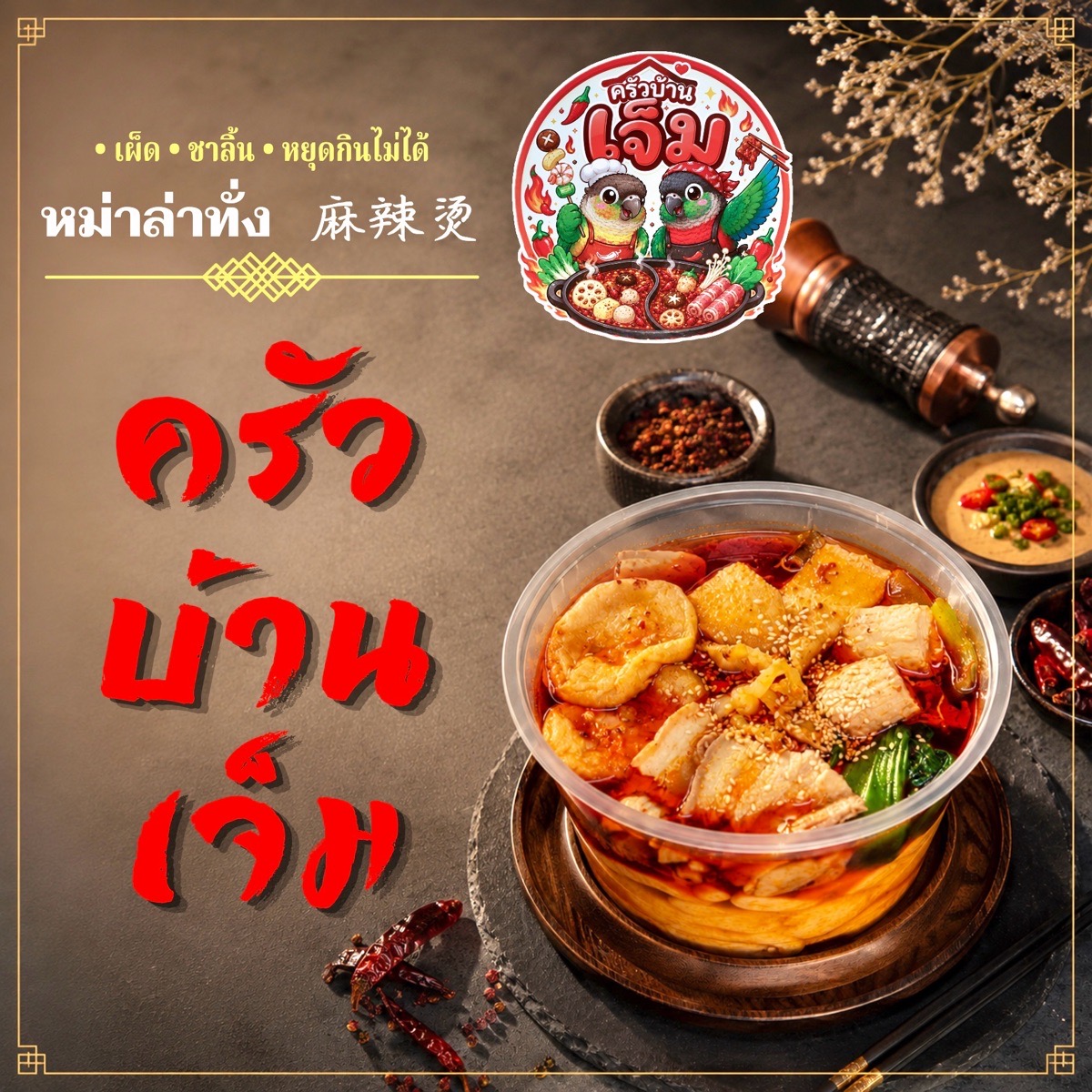 ครัวบ้านเจ็ม หม่าล่าทั่ง 麻辣烫 2