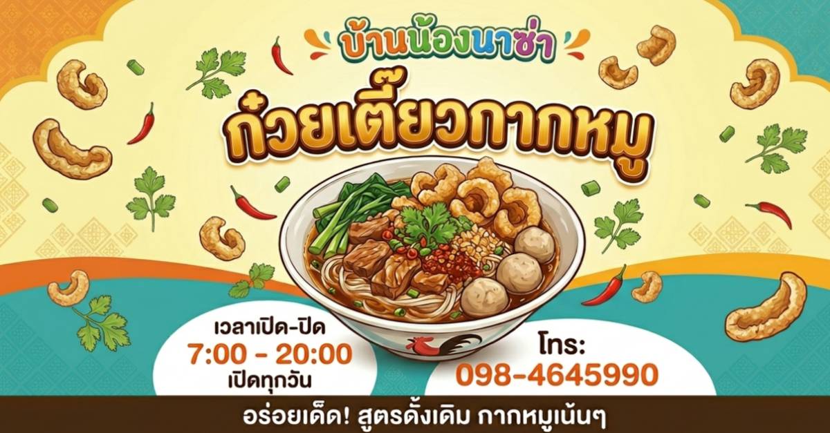 ก๋วยเตี๊ยวต้มยำกากหมู