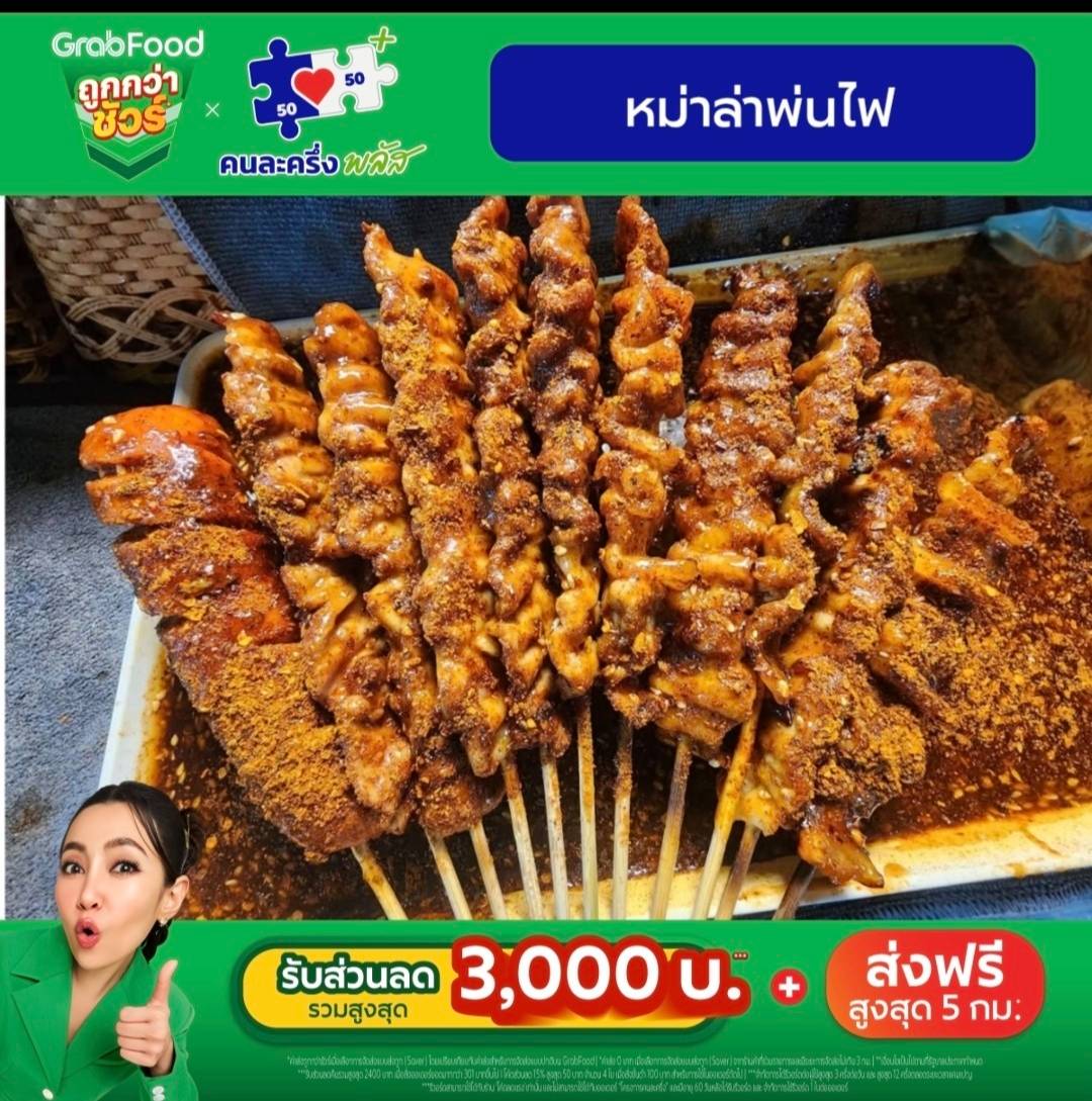 หม่าล่าพ่นไฟบางกรวย