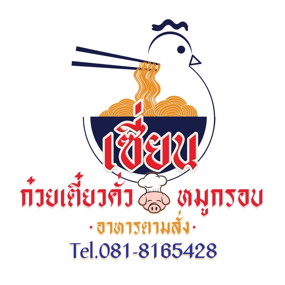 เซี่ยนตามสั่ง-ร้านกินข้าว 3