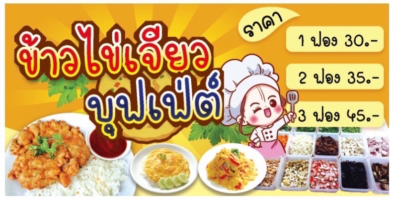 ข้าวไข่เจียวบึฟเฟ่ต์คุณชาย 2