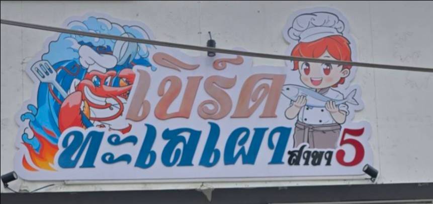 เบิร์ดทะเลเผา