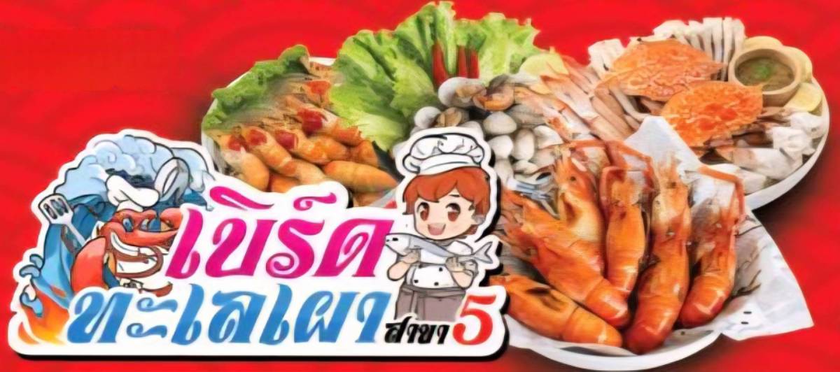 เบิร์ดทะเลเผา 3