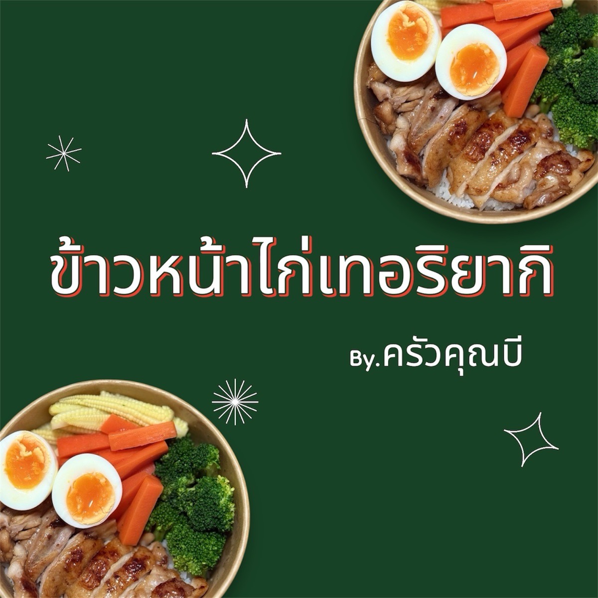 ข้าวหน้าไก่เทอริยากิ ครัวคุณบี 2