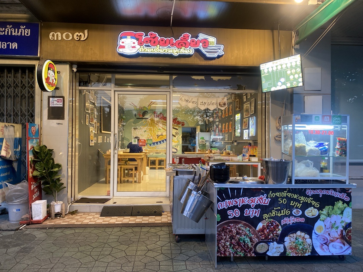 โซ้ยเตี๋ยวก๋วยเตี๋ยวหมูเลียง ข้าวผัดกะเพราพริกแห้ง-หน้าแวร์ข้างเสวนา