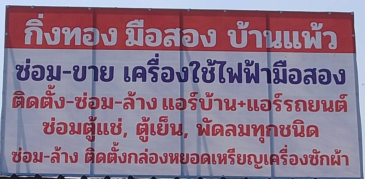 กิ่งทอง มือสอง บ้านแพ้ว