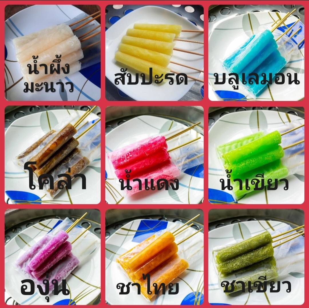 ไอติมหลอด 3