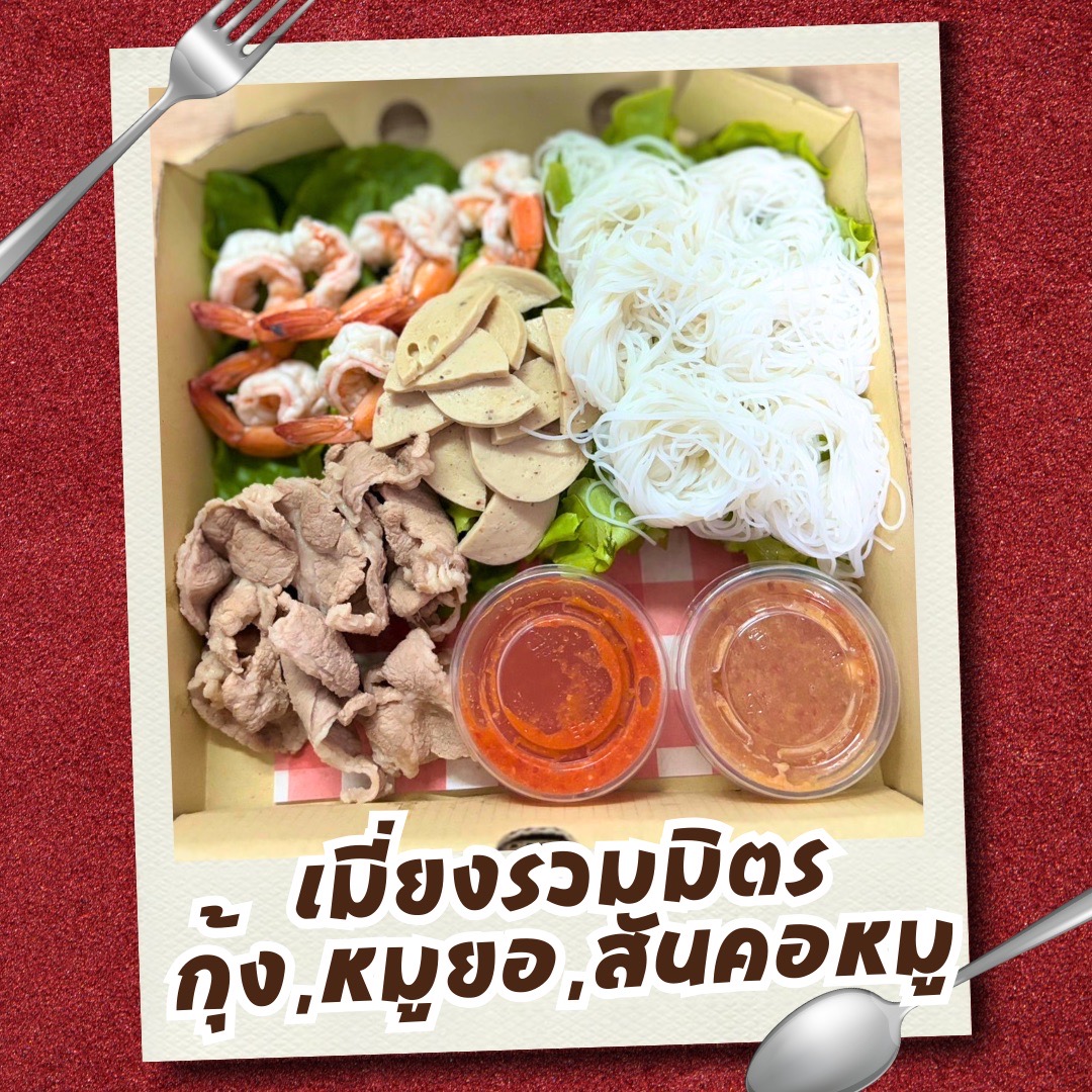 เมี่ยงกุ้ง สันคอหมู by Aomie 2