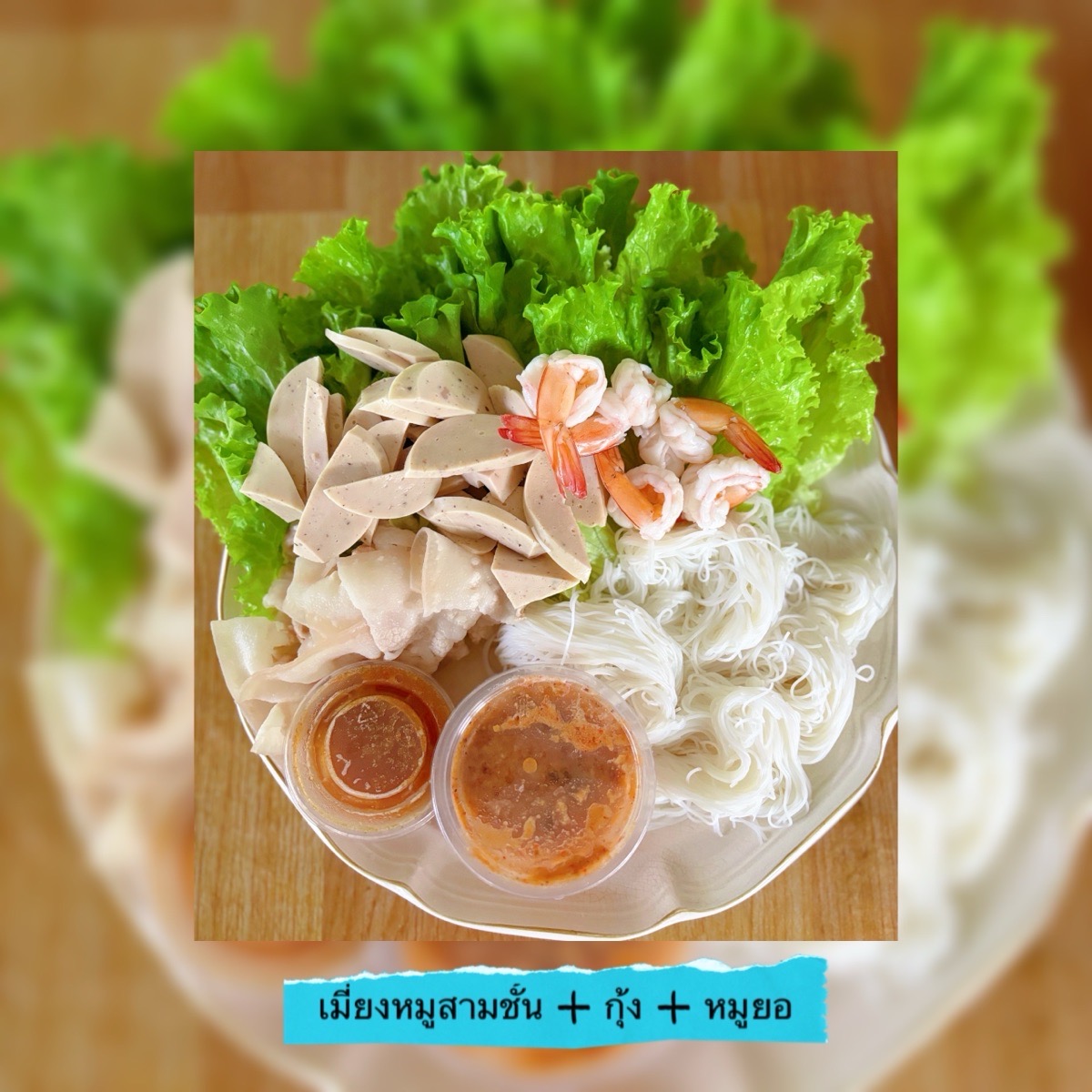 เมี่ยงกุ้ง สันคอหมู by Aomie 3