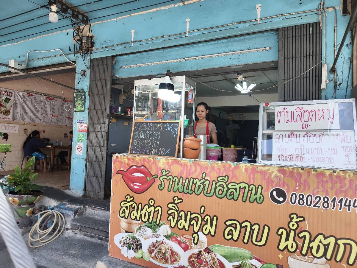 แซ่บอีสาน