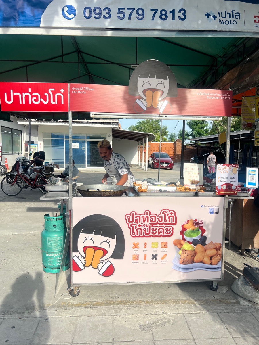 ปาท่องโก๋ โก๋ป๊ะคะ สาขาสายไหม