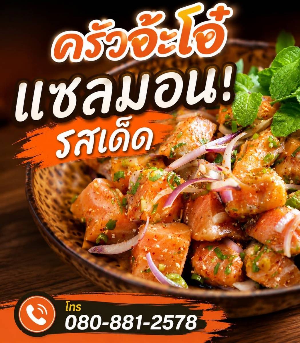 ครัวจ้ะโอ๋ แซลม่อนรสเด็ด