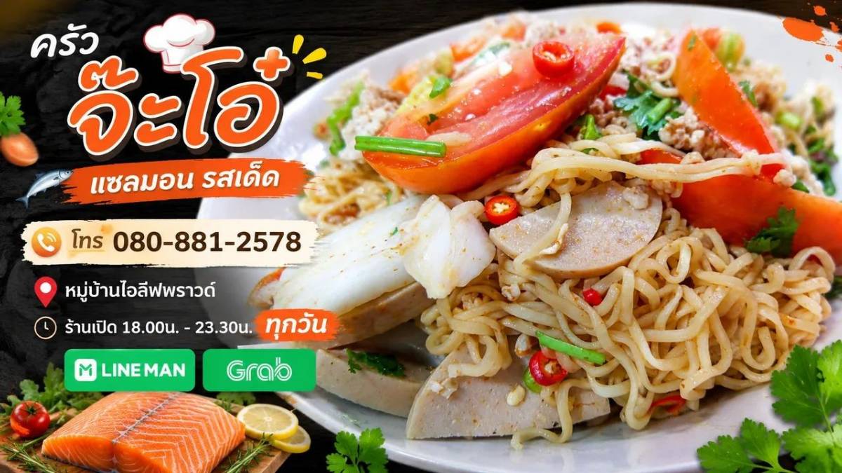 ครัวจ้ะโอ๋ แซลม่อนรสเด็ด 2