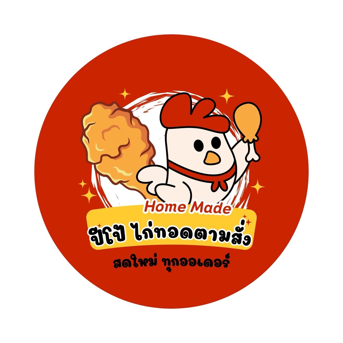 ปีโป้ ไก่ทอดตามสั่ง Home Made - ศุภาลัยวิลล์