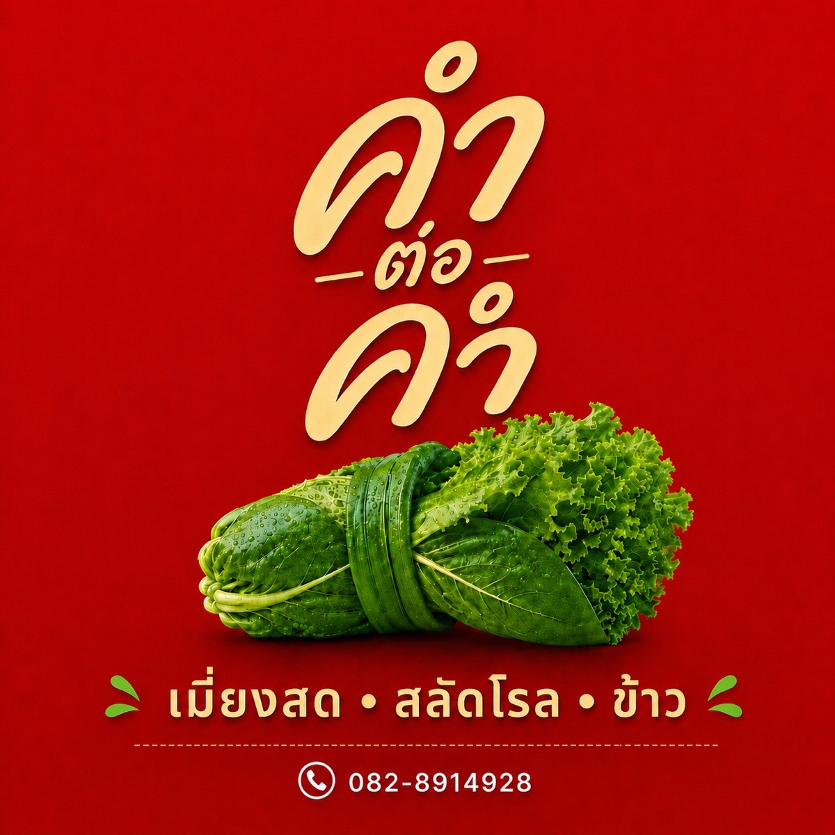 คำต่อคำ 2