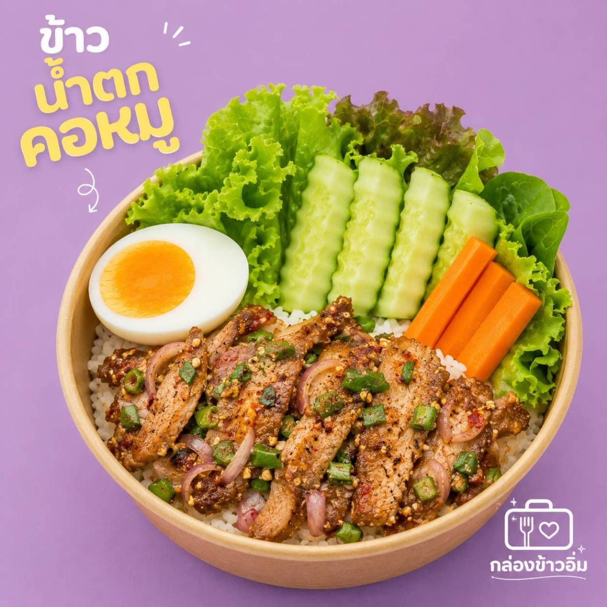 กล่องข้าวอิ่ม 2