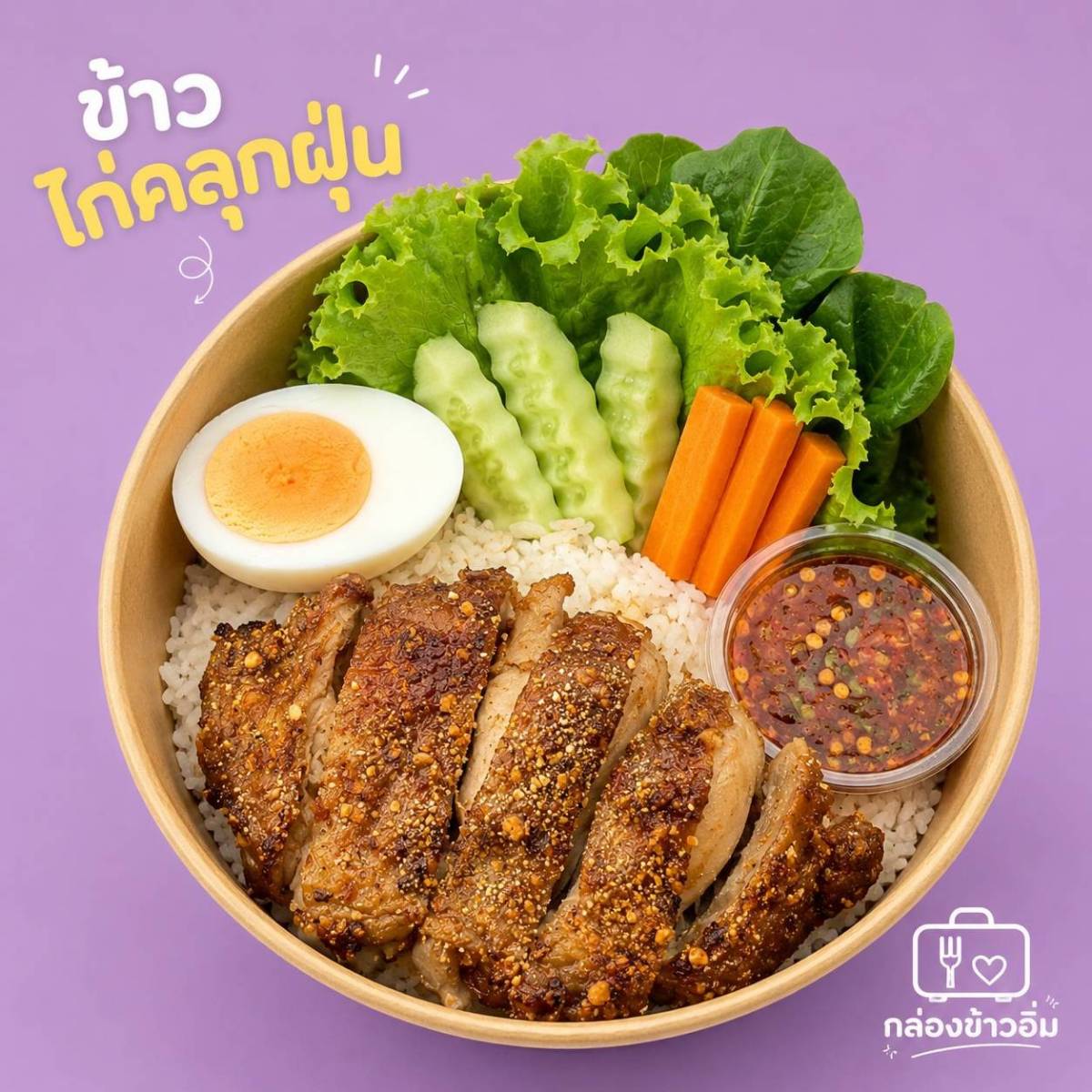 กล่องข้าวอิ่ม 3