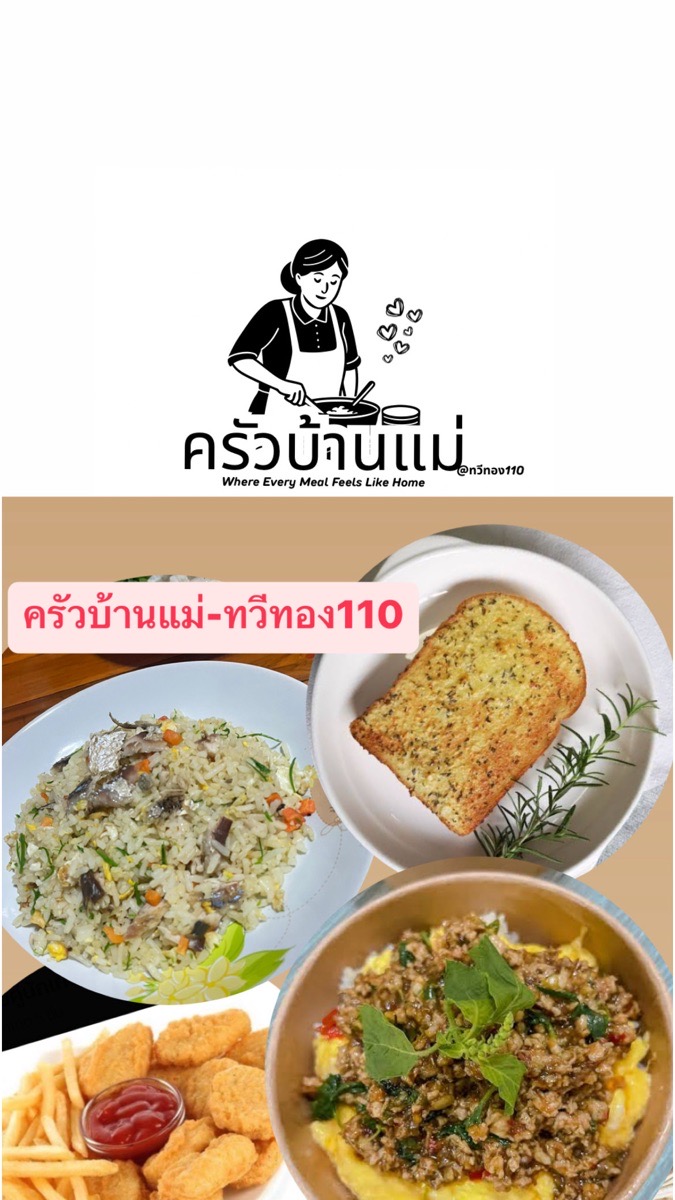 ครัวบ้านแม่ ทวีทอง110 2
