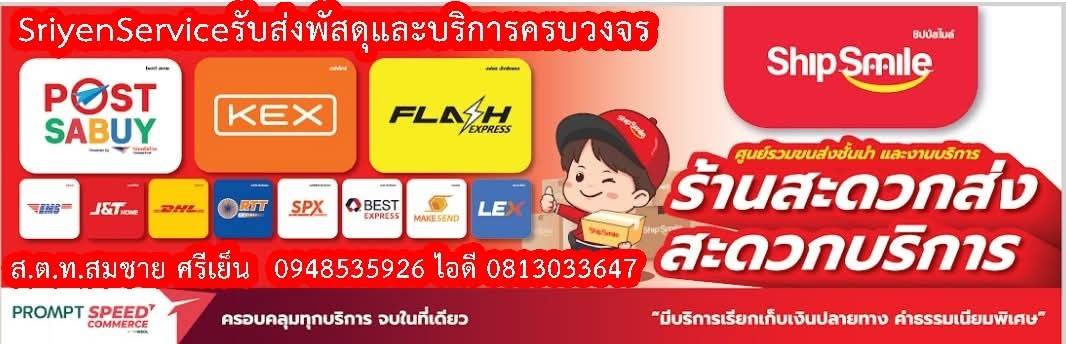 SriyenServiceรับส่งพัสดุและบริการครบวงจร 3