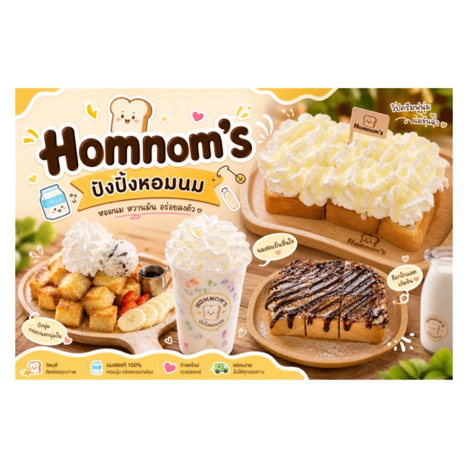 ปังปิ้งหอมนม Homnom's 2