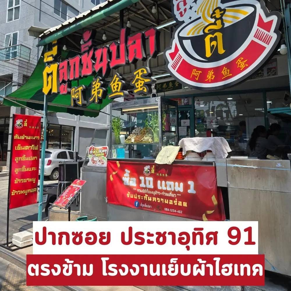 ตี๋ลูกชิ้นปลา - ข้าวขาหมู ประชาอุทิศ 91