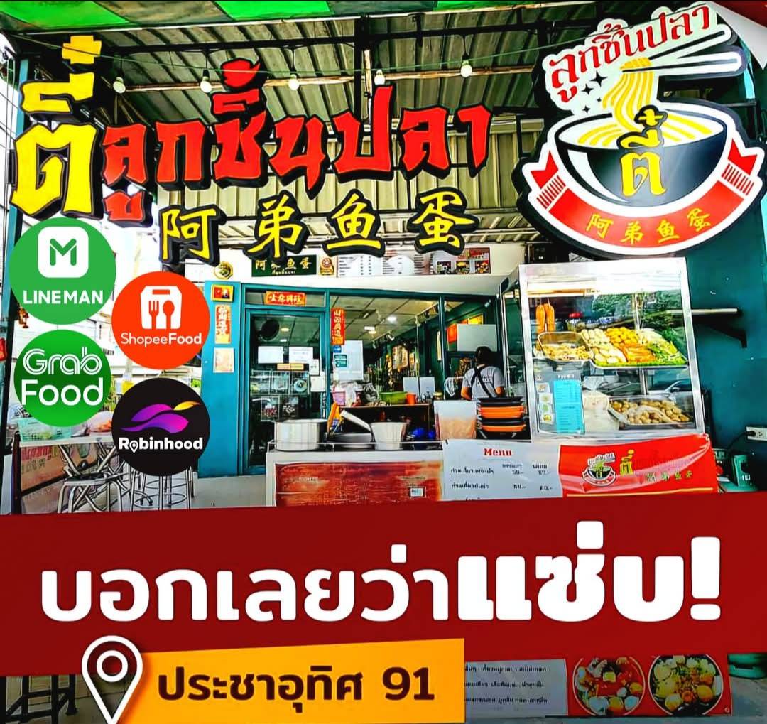 ตี๋ลูกชิ้นปลา - ข้าวขาหมู ประชาอุทิศ 91 3