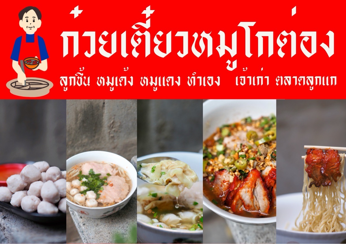 ก๋วยเตี๋ยวลูกชิ้นหมูโกต่อง สาขาแก้วบูทีค 2
