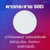 ดาวกระจาย 50D 1