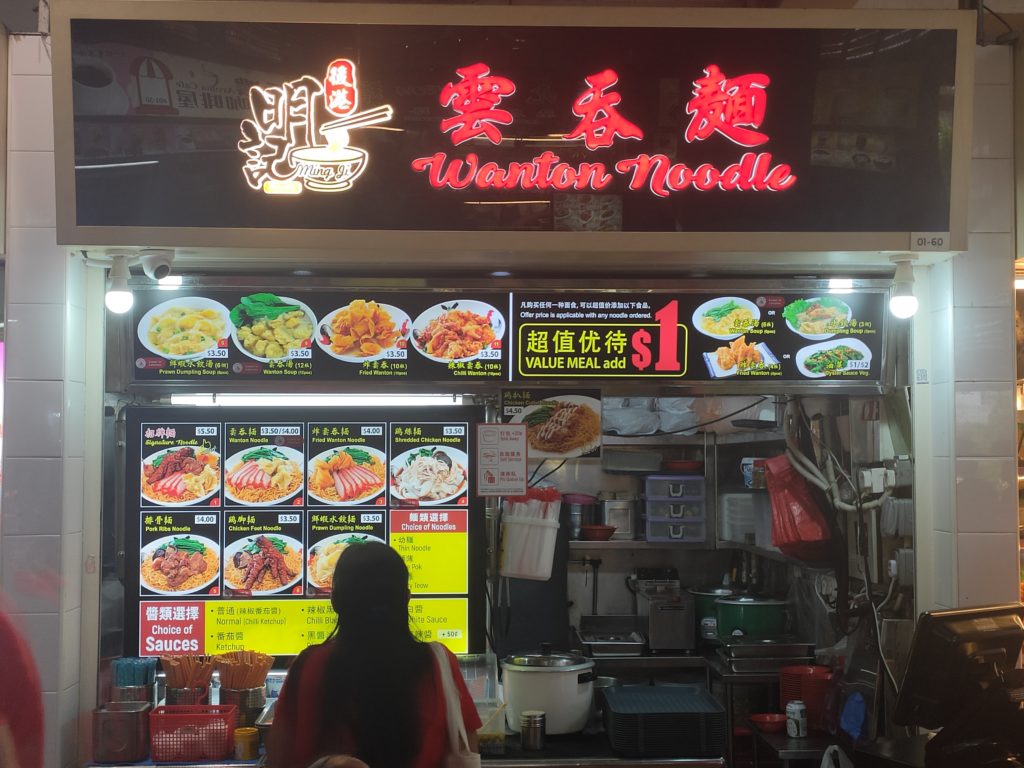 Hougang Ming Ji Wanton Noodle: Albert Centre