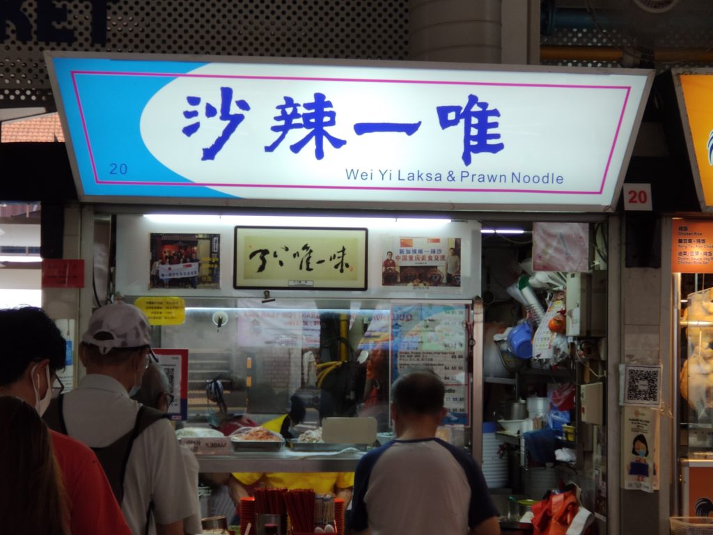 Wei Yi Laksa & Prawn Noodle Stall
