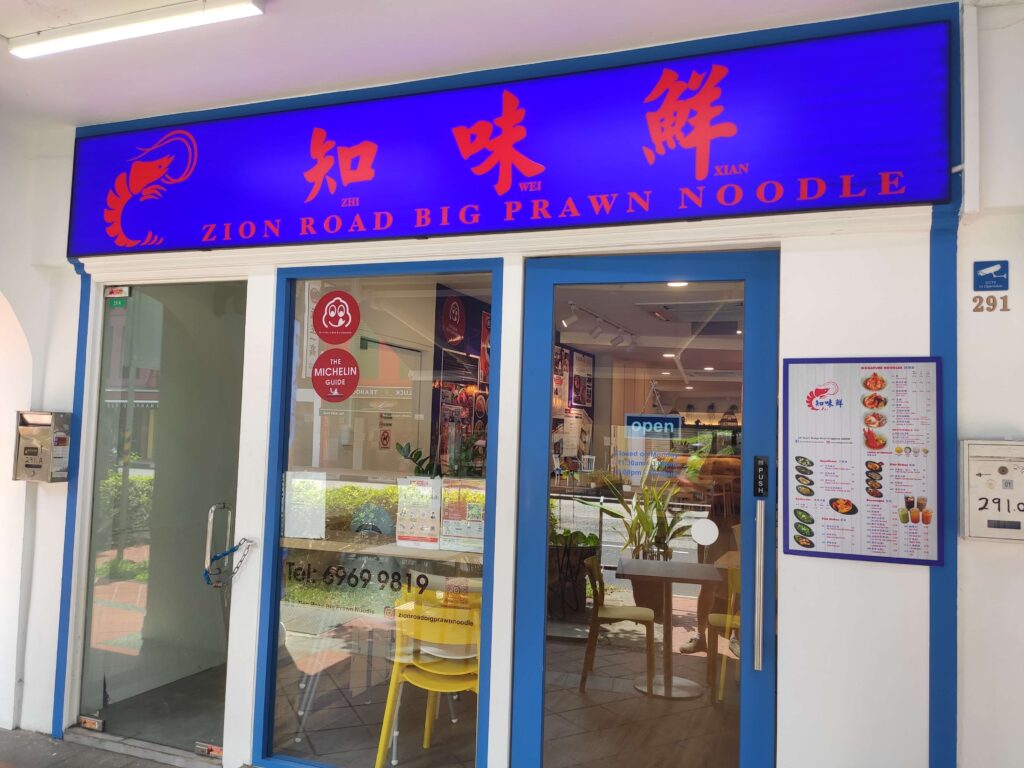 Zhi Wei Xian Zion Road Big Prawn Noodle: South Bridge Road