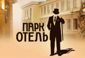 Парк Отель