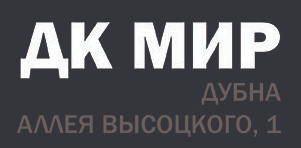 Мероприятия ДК "Мир" ОИЯИ