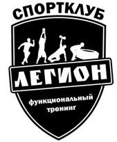 Спортклуб Легион