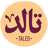 تالد | Taled