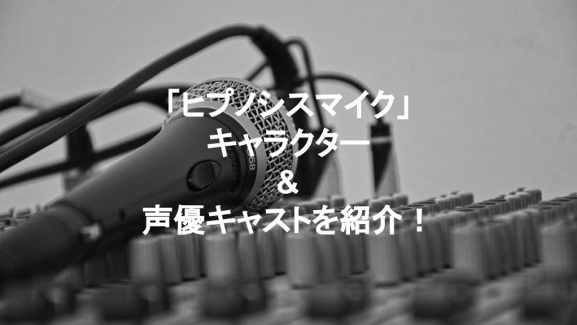 ヒプノシスマイク キャラクター 声優キャストを一挙紹介 イケメンラップスターが勢揃い Three スリー ヒプノシスマイク キャラクター 声優キャストを一挙紹介 イケメンラップスターが勢揃い Three スリー