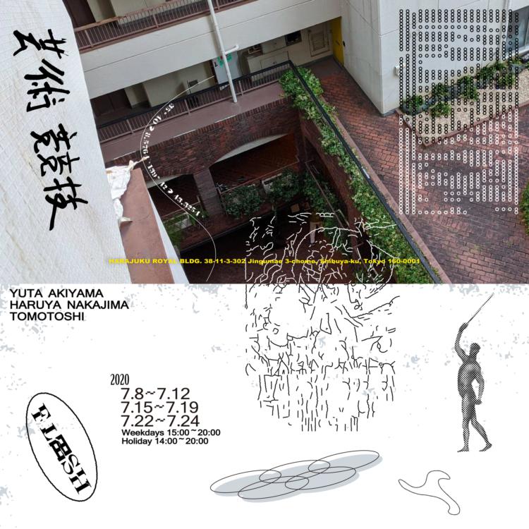 Fl田shがビル建て壊し前最後の展示 芸術競技 を開催 中島晴矢 秋山佑太 トモトシが参加 Three スリー