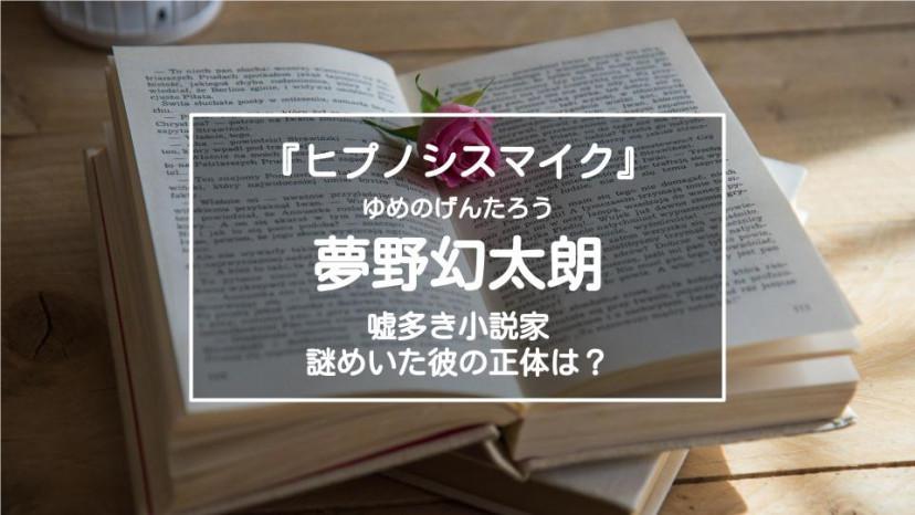 ヒプノシスマイク 夢野幻太郎を解説 嘘多き小説家の正体は 気になる兄の存在 Three スリー ヒプノシスマイク 夢野幻太郎を解説 嘘多き小説家の正体は 気になる兄の存在 Three スリー