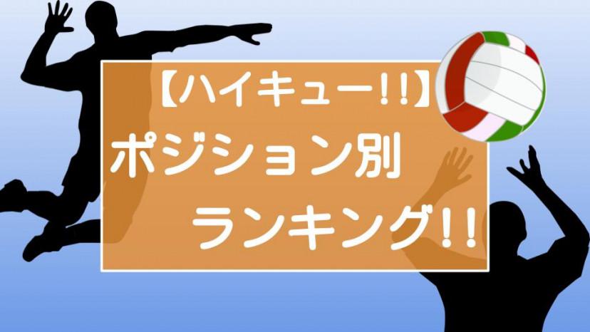 ハイキュー 最強は誰だ ポジション別キャラクターランキング Three スリー