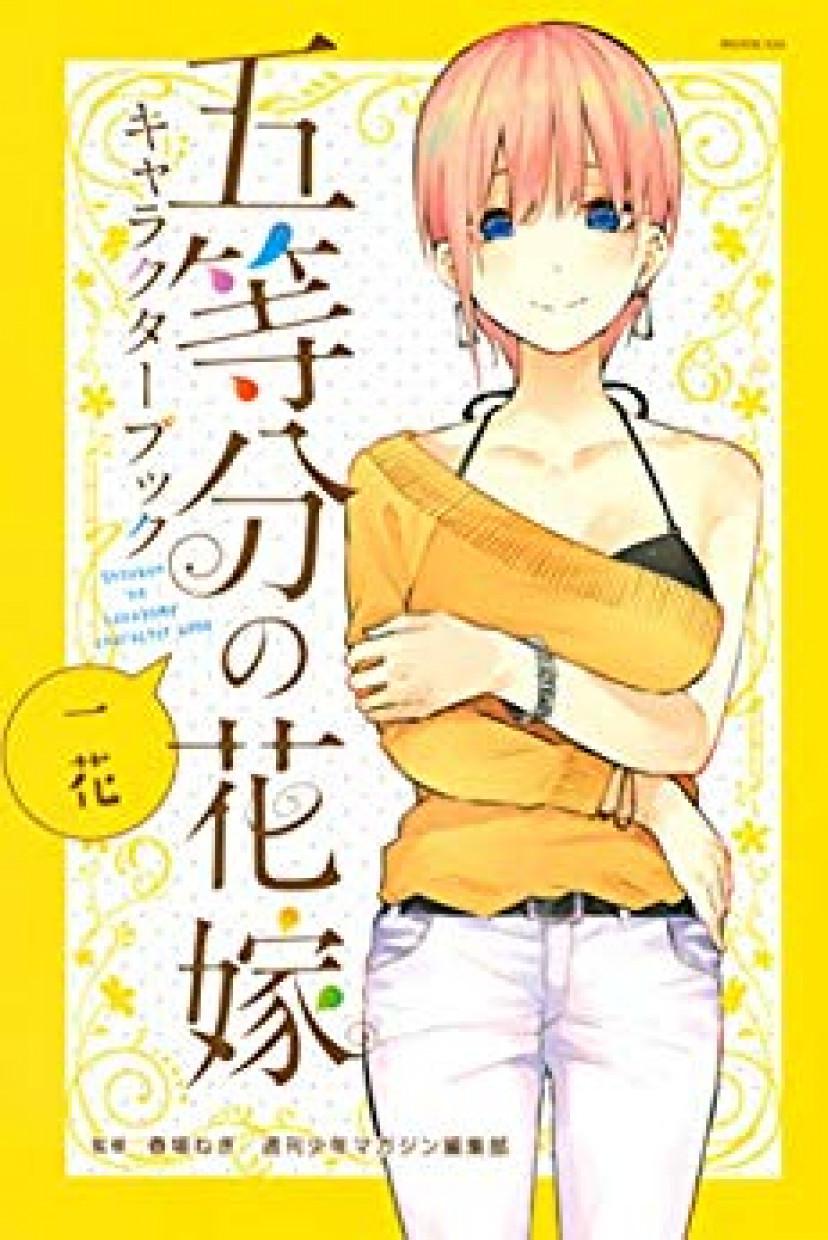 五等分の花嫁 五つ子の長女 中野一花を徹底紹介 恐ろしいメンヘラぶりが話題に Three スリー