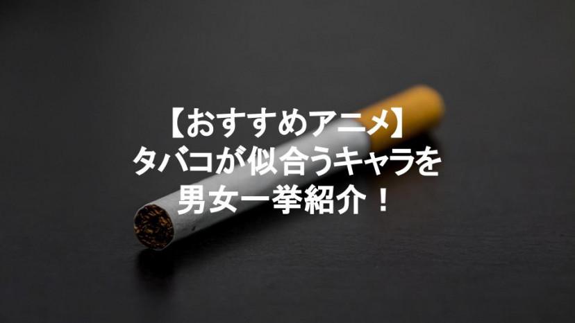 アニメに登場するタバコが似合うおすすめキャラ15選 危ない香りとギャップ萌え Three スリー アニメに登場するタバコが似合うおすすめキャラ15選 危ない香りとギャップ萌え Three スリー
