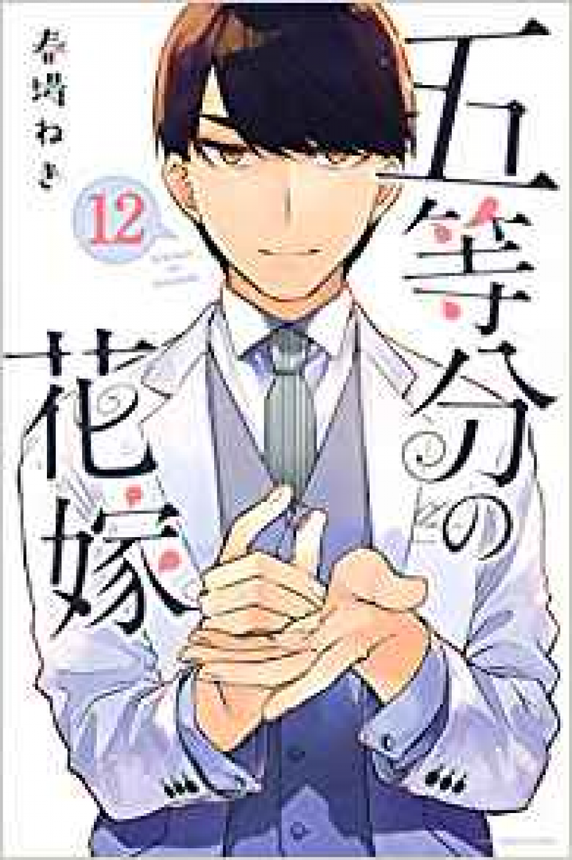 五等分の花嫁 上杉風太郎は誰の花婿になるのか 五つ子との関係を徹底解説 Three スリー